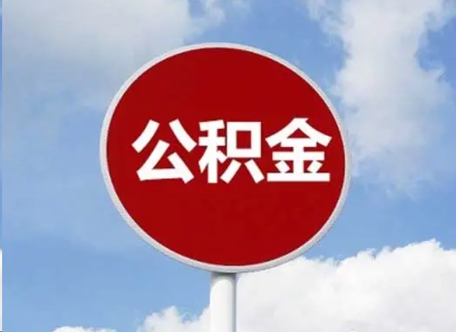 大连住房公积金提取需要满足的条件