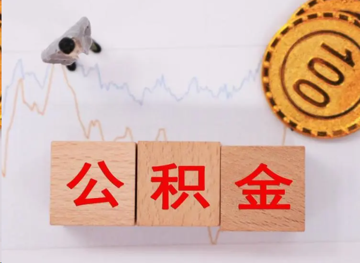 大连住房公积金提取流程