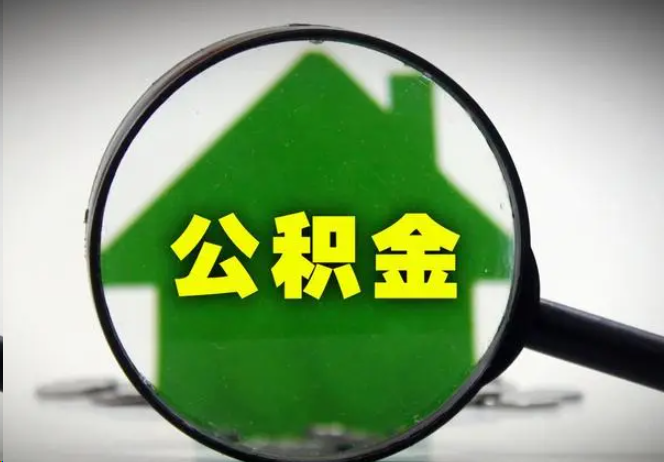大连封存公积金代办提取注意事项