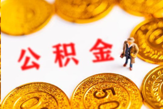 大连在职公积金提取条件