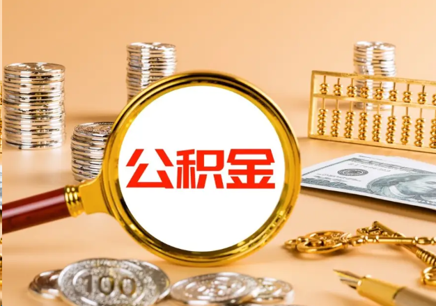 大连在职公积金提取需要哪些手续？
