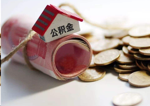 大连离职公积金代办提取的注意事项