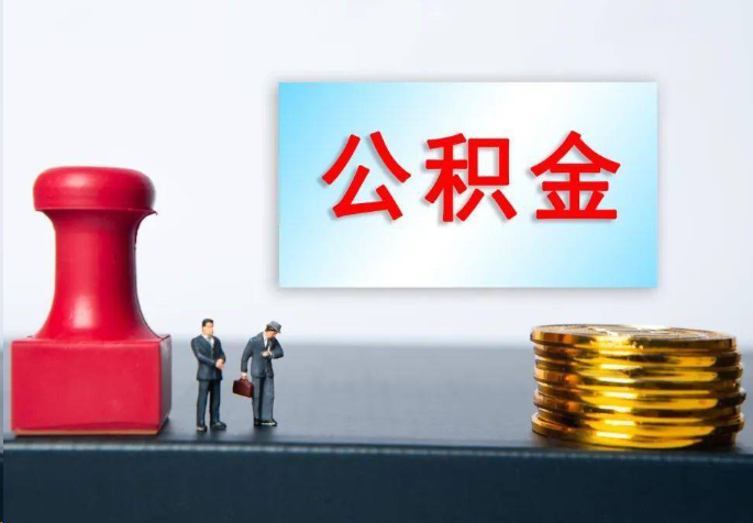 大连离职公积金代办常见问题汇总