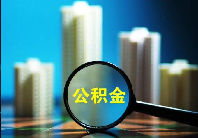 大连公积金提取常见的问题汇总