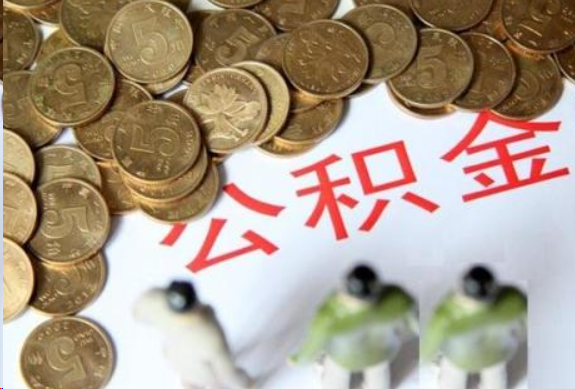 大连在职公积金哪些情况可以提取