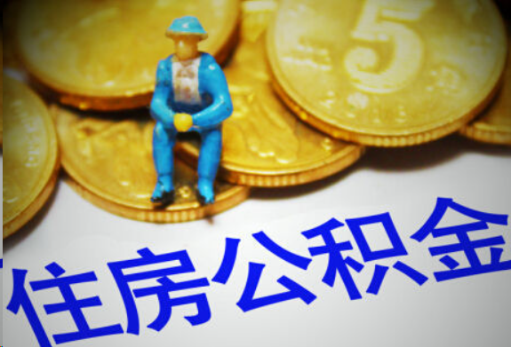 大连在职住房公积金提取申请流程