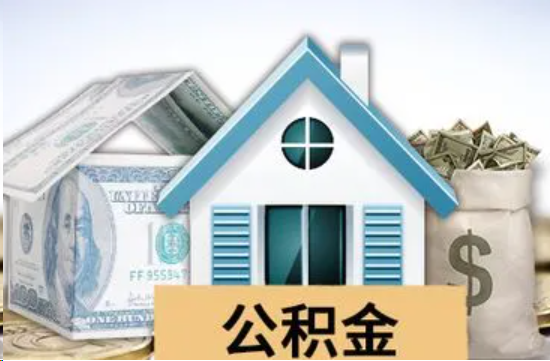 大连个人公积金代办提取的具体流程