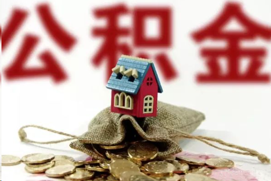 大连在职与离职提取公积金哪个更方便？