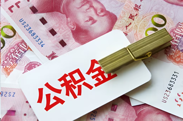 大连在职公积金代办提取条件详解