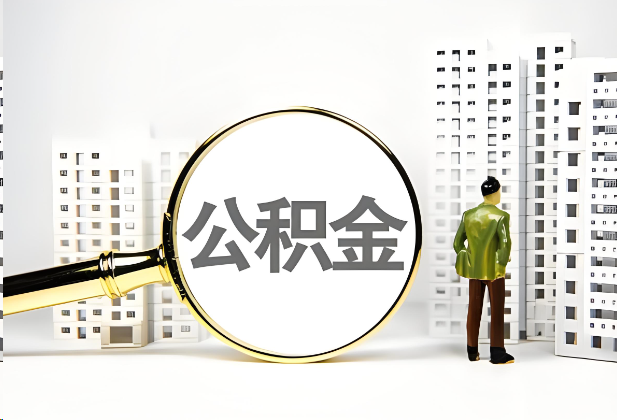 大连离职公积金提取的限制条件