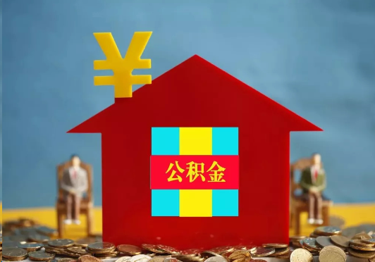 大连装修提取公积金可行吗？