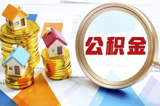 大连购买二手房可以提取住房公积金吗