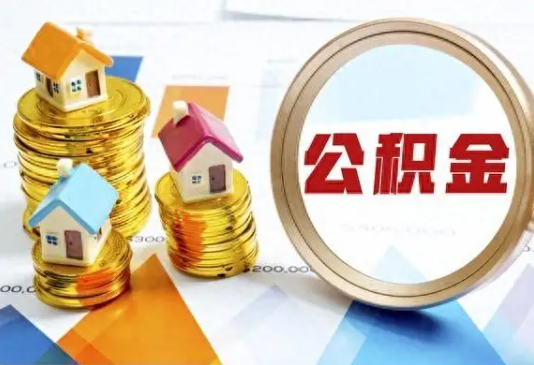 大连住房公积金取不出来有哪些情况?