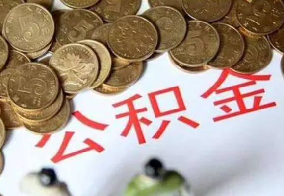 大连在职时提取了公积金离职的时候还能提取吗？