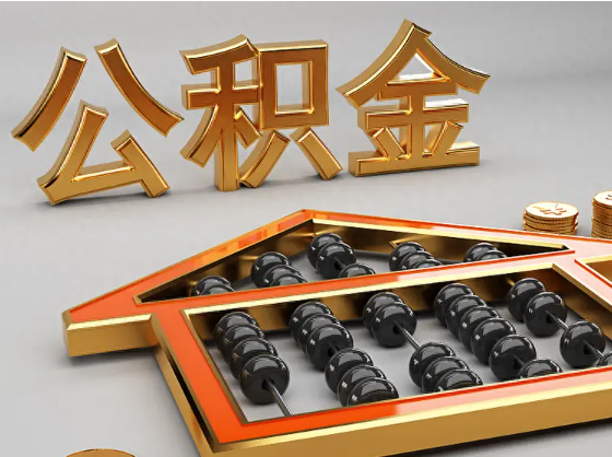 大连2025年住房公积金惠民属性的核心体现‌