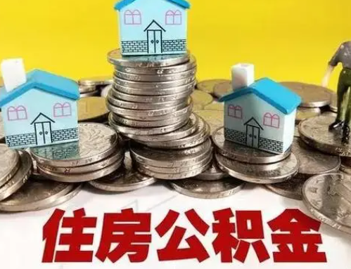 大连跨省怎么提取离职公积金？