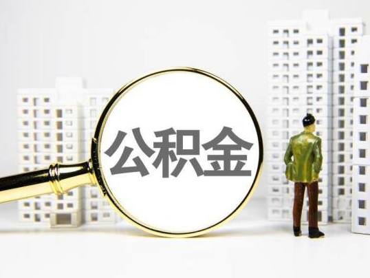 大连封存公积金提取多久可以到账？