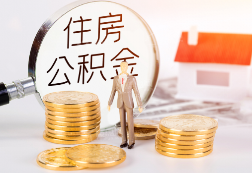 大连封存公积金提取需要准备哪些材料？