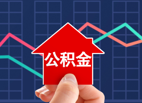 大连封存公积金能不能异地办理提取？