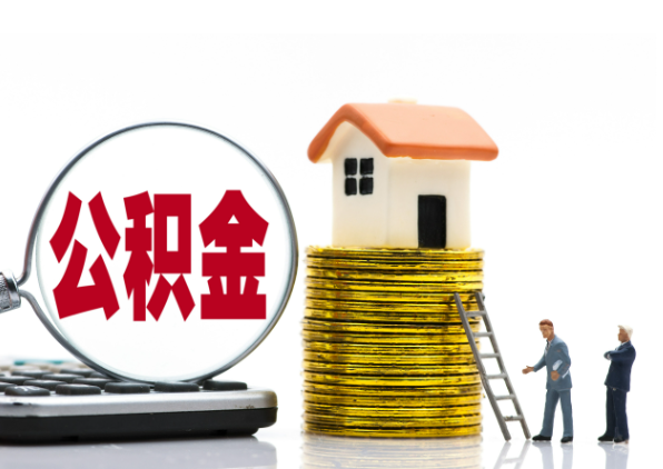 大连离职后公积金是停缴还是封存状态？
