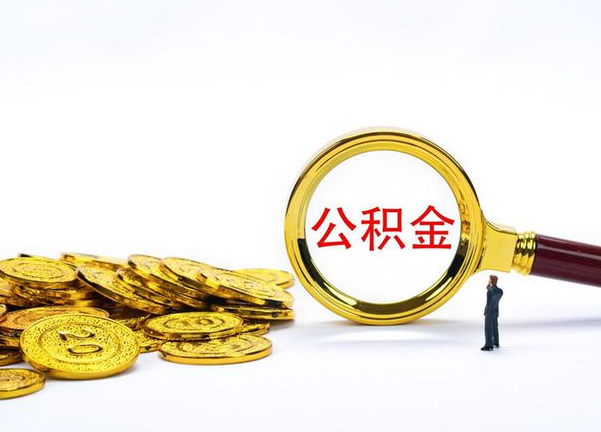 大连不同地区公积金提取的流程