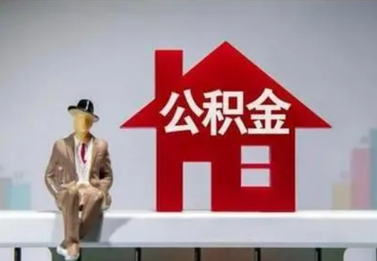 大连退休后如何提取住房公积金？