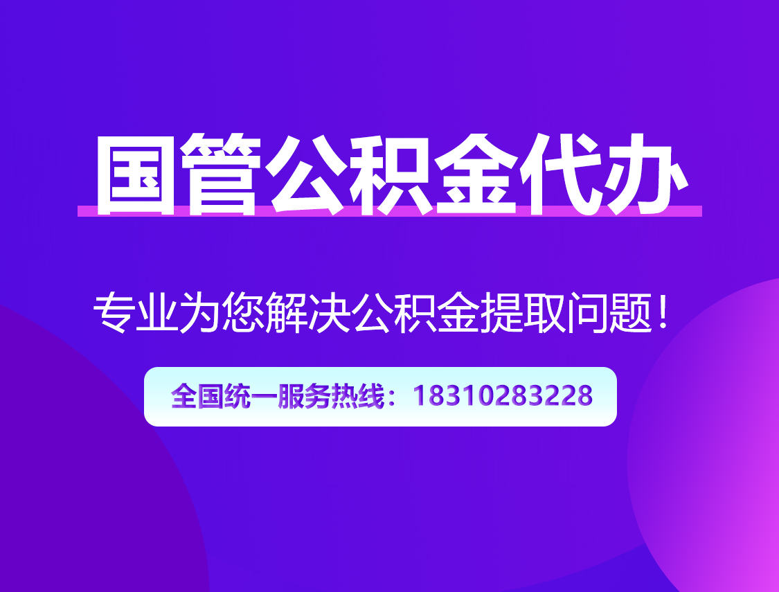 大连国管公积金代办