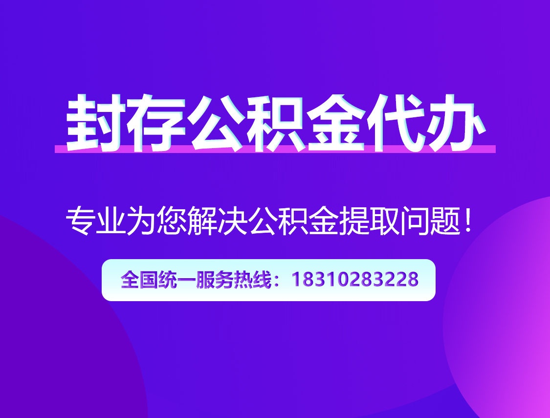 大连封存公积金代办