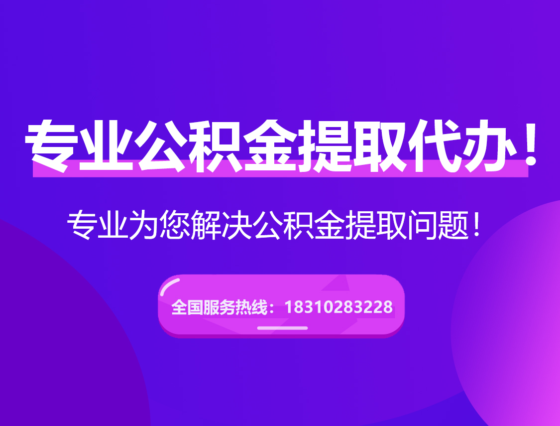 大连在职公积金代办