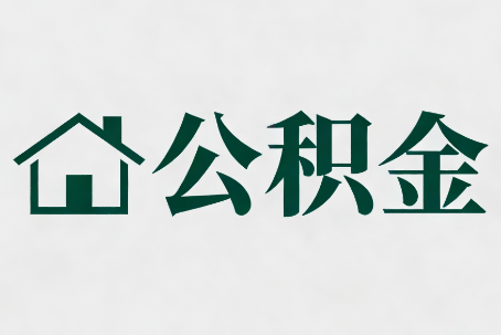 大连公积金新政密集