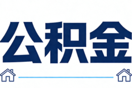 大连公积金代办行业迎规范化发展新阶段，合规服务成市场主旋律