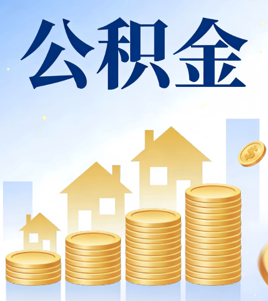 大连合规为上：新规下公积金提取的核心风险与规范化操作指引