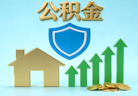 大连当前住房公积金提取条件分类指南与政策趋势