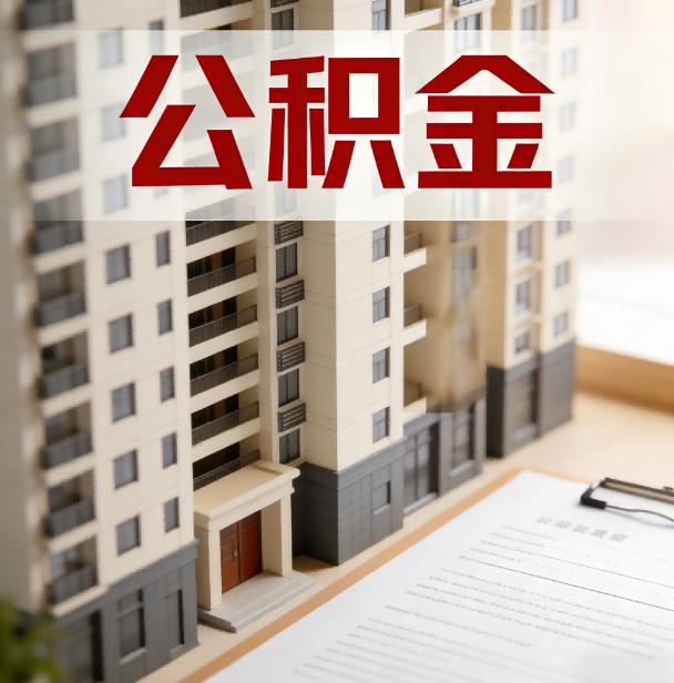 大连公积金代办服务适用业务类型