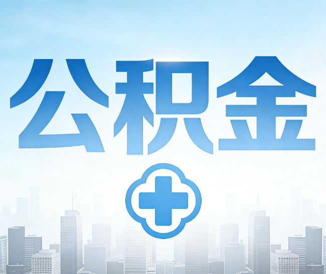 大连公积金代办，更适合哪些人？