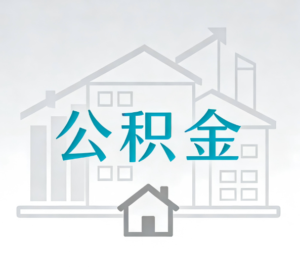 大连对一个公积金代办公司来说吸引客户点有哪些