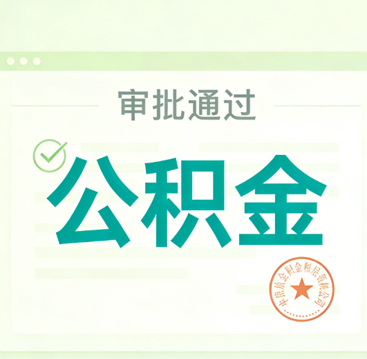 大连公积金代办的意义