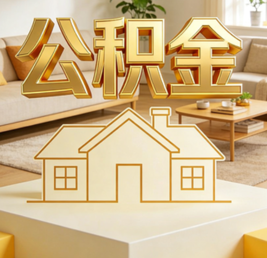 大连公积金代办的5个“真香”好处：用对了一次省下上千元