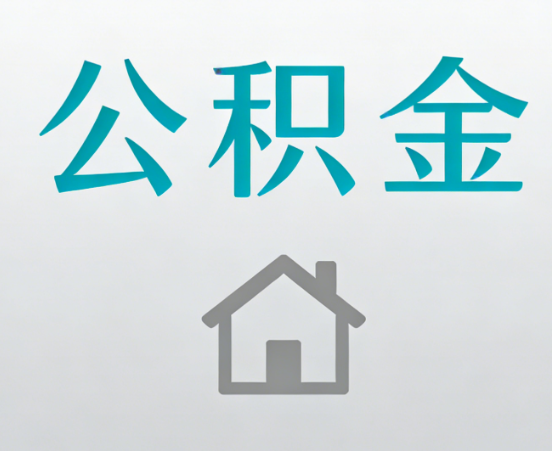 大连公积金代办流程全攻略：委托他人办理的规范与要求