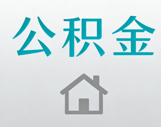 大连公积金代办流程全攻略：委托他人办理的规范与要求