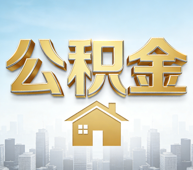 大连公积金代办应用场景：什么时候需要找专业服务？