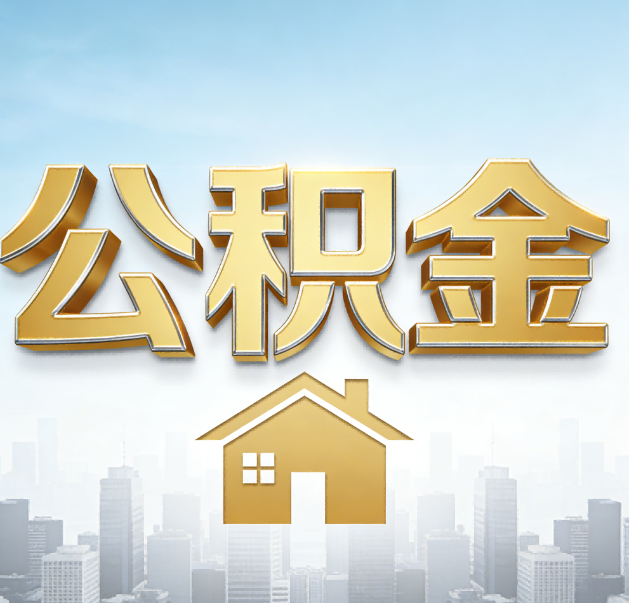 大连公积金代办的作用