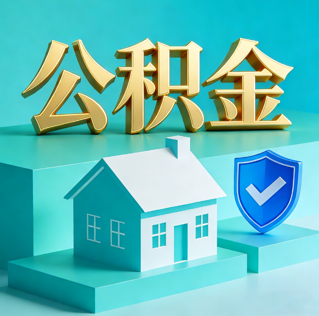 大连公积金代办服务观察：当“沉睡的资金”遇上“专业的桥梁”