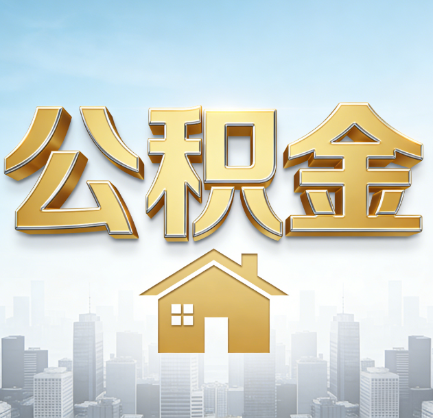 大连公积金代办合法吗？一篇讲清可以委托谁、需要什么手续、如何避开陷阱
