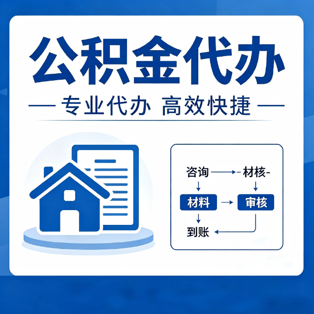 大连公积金代办的3个“真香”好处：省钱、省心、省力，用对了一次赚回好几倍