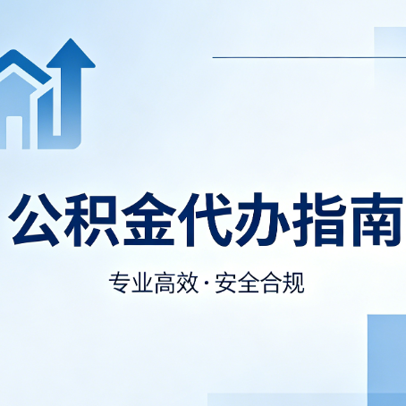 大连公积金代办服务，真的有必要吗？这些好处你可能还不知道