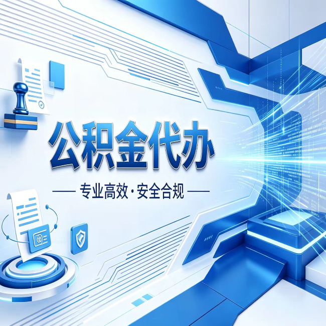 大连公积金代办，哪些人最需要？这3类人群其实都在悄悄用
