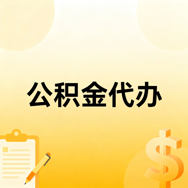 大连公积金代办：这六种情况，找人办比自已办更划算